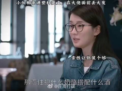 女孩相亲带上留学闺蜜，哪料相亲对象全程讲尴尬英文，丢人不自知