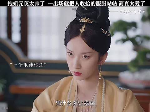 《卿卿日常》元英登场霸气十足