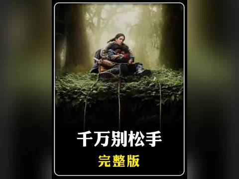 怪奇物语团队制作，哈利贝瑞主演的高分惊悚电影《千万别松手》
