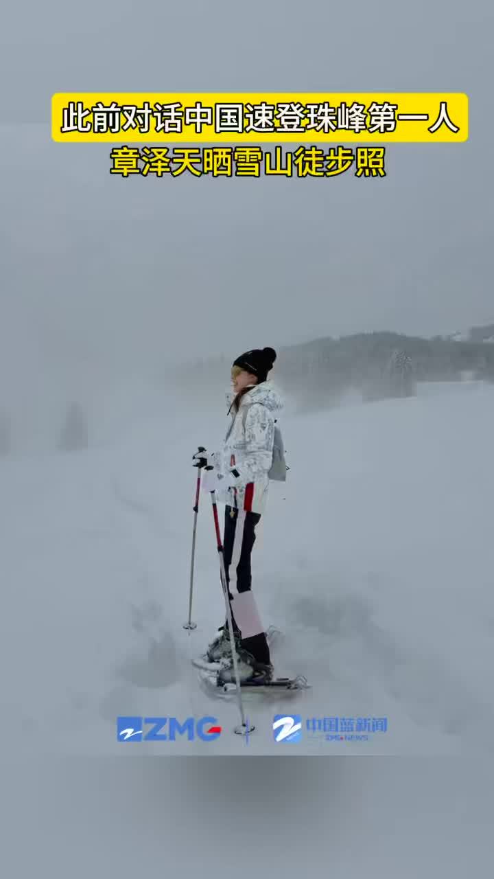 章泽天晒雪山徒步照