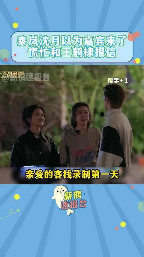 秦岚沈月以为嘉宾来了慌忙和王鹤棣报信