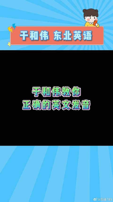 于和伟老师教你如何正确说英文 微博VC计划