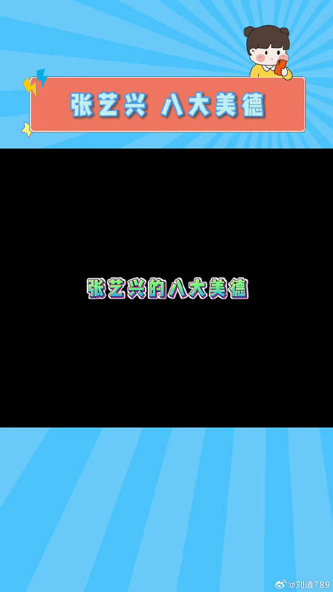 张艺兴的八大美德 笑拉了哈哈哈哈哈哈！微博VC计划