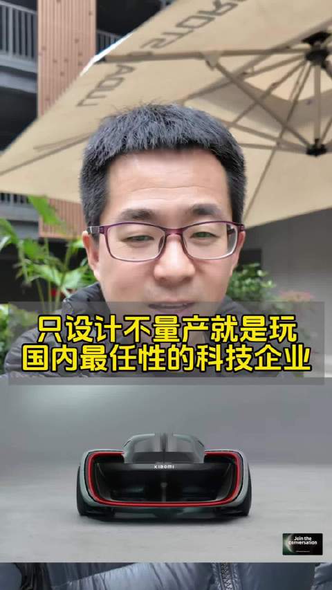 只设计，不量产，就是玩，这应该是国内最任性的科技企业了吧？