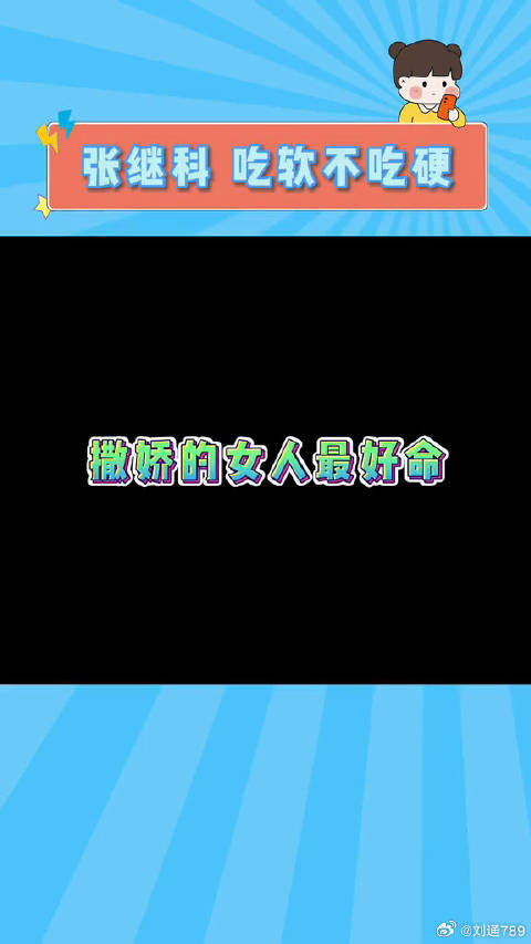 张继科：你让我吃我就吃？宋雨琦