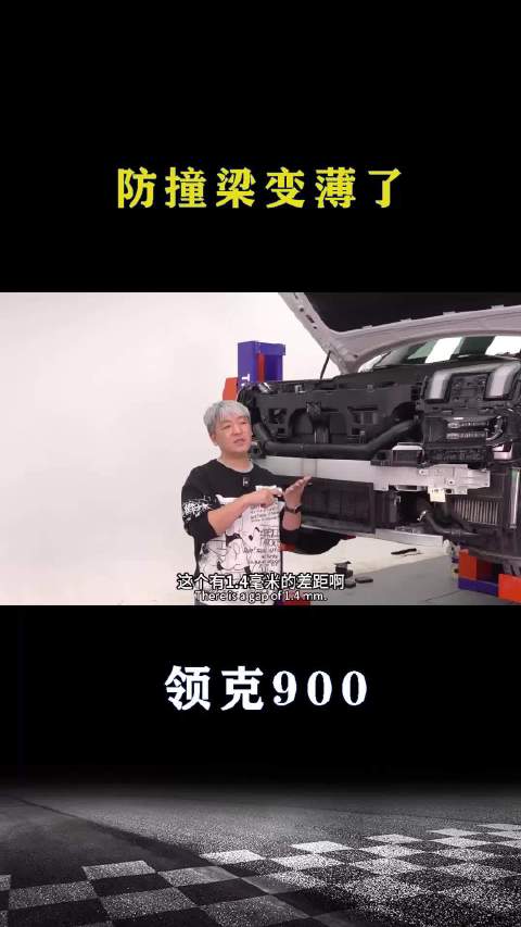 领克900：防撞梁变薄了