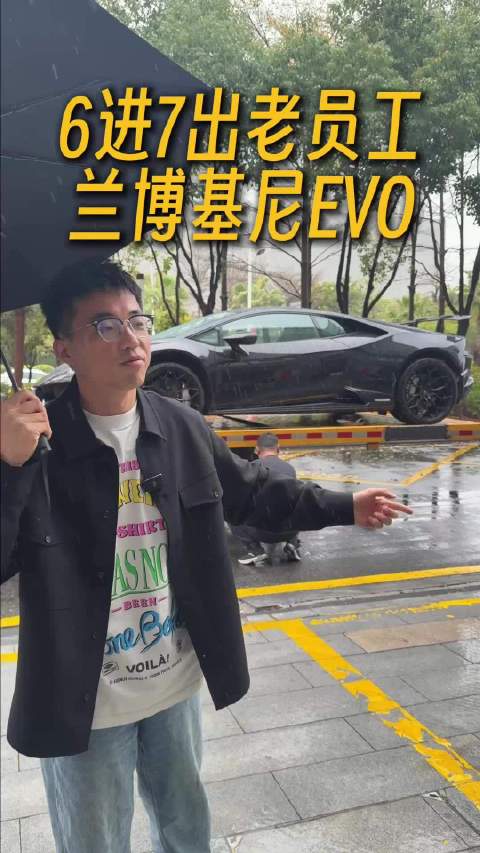 六进七出的老员工，向这台兰博基尼 EVO 给予最高的敬意