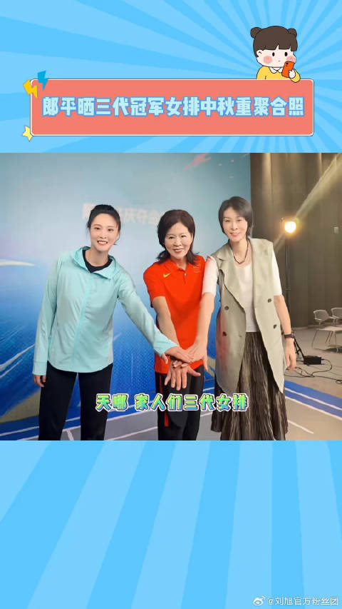 好期待女排姑娘们重聚的那天呀 薛明惠若琪心系排球赛场