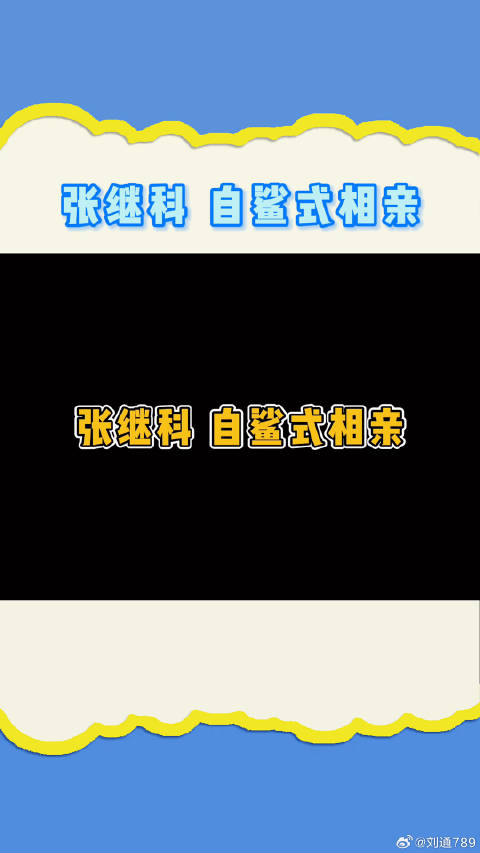 张继科：相亲比打乒乓球好玩多了！微博VC计划