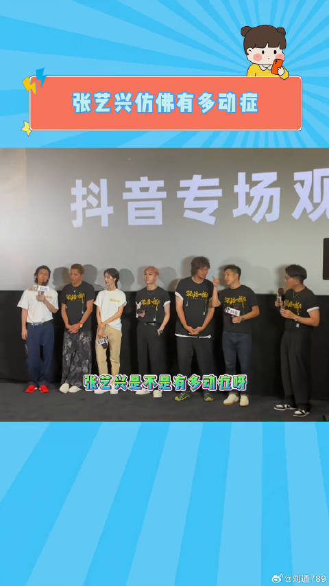 张艺兴参加电影首映会 仿佛有多动症一样哈哈哈哈哈 电影孤注一掷 微博VC计划