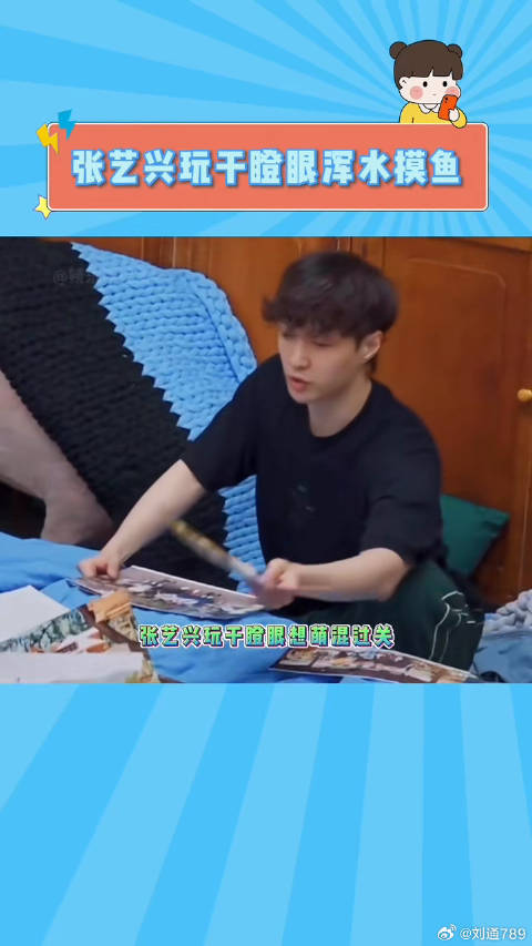 张艺兴玩游戏想蒙混过关 结果被何老师发现了哈哈哈哈哈哈 向往的生活