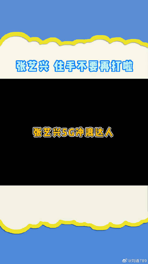 张艺兴5G在线冲浪 给王嘉尔讲解决战紫禁之巅 王嘉尔 微博VC计划