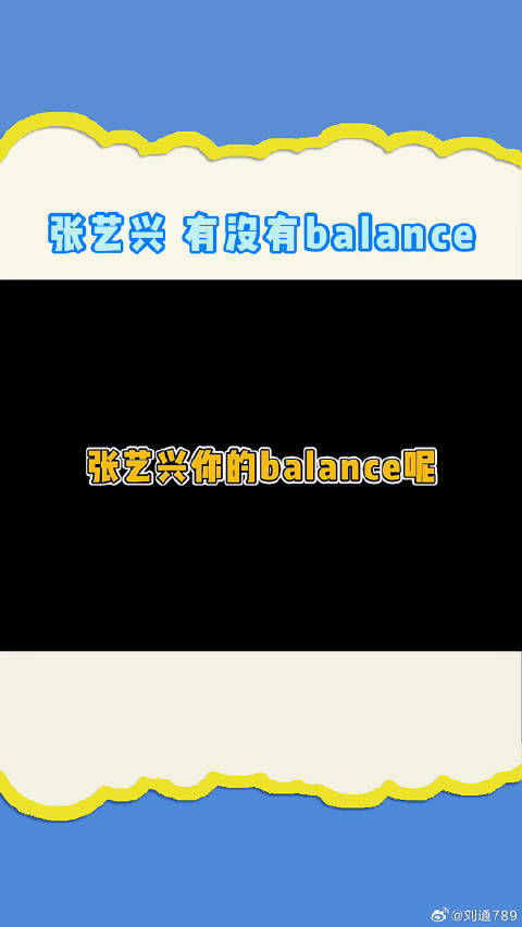张艺兴说自己没有Balance 自己玩自己的梗哈哈哈xswl 张艺兴说自己没有balance