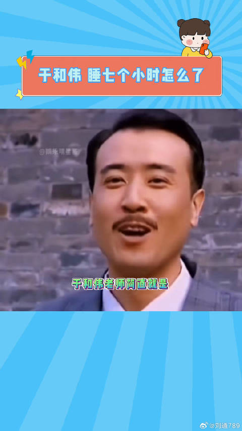 于和伟：就睡七个小时怎么了？