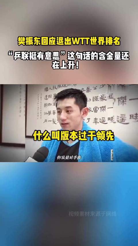 张继科评国际乒联引热议，樊振东退出WTT排名