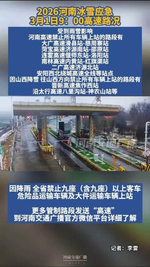 受雨雪影响，河南省内部分高速禁止车辆上站