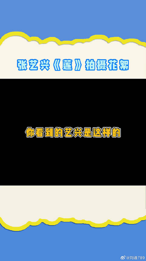 张艺兴果然还是那个中二少年！ 莲