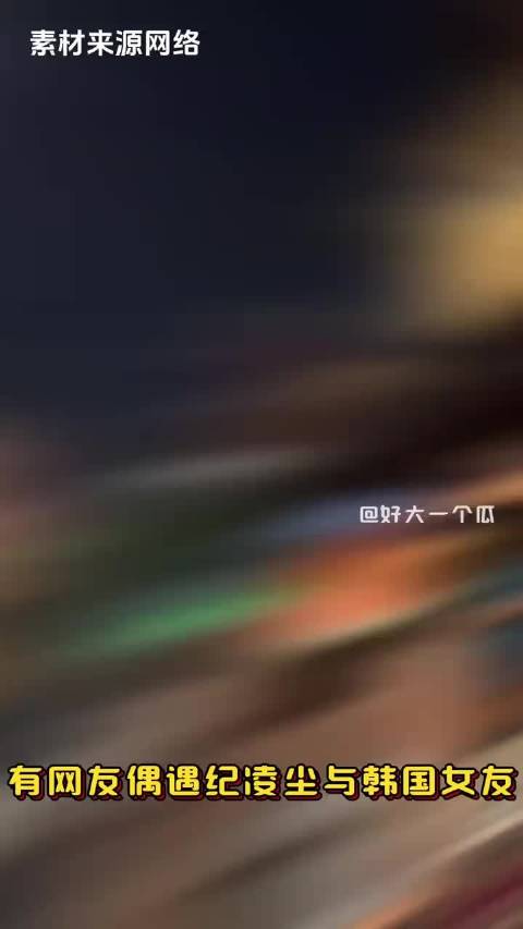 纪凌尘与女友云希相恋八年，昔日恋情引热议