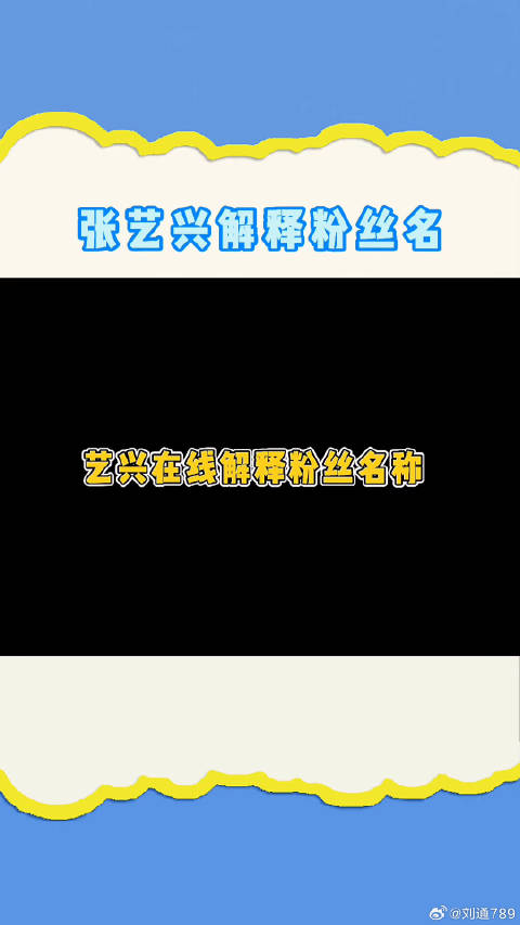 张艺兴解释粉丝名称的由来 这理由也是没谁了哈哈哈哈 Xback 微博VC计划