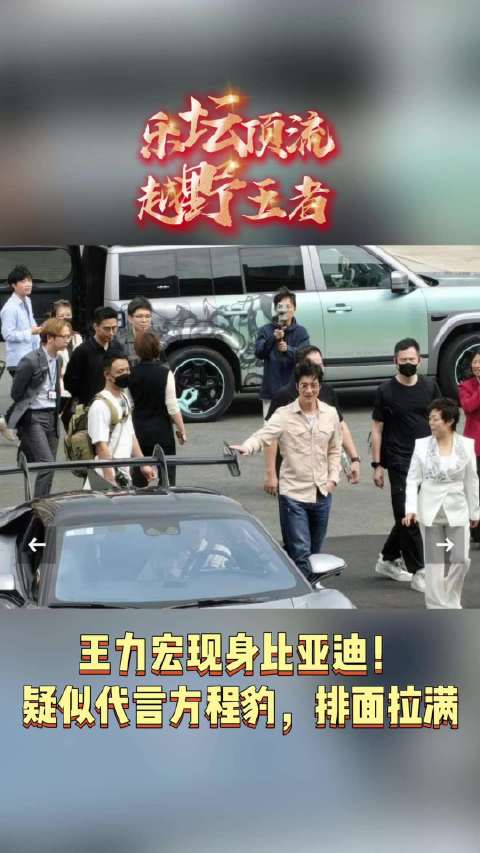 王力宏现身比亚迪！疑似代言方程豹， 排面拉满！