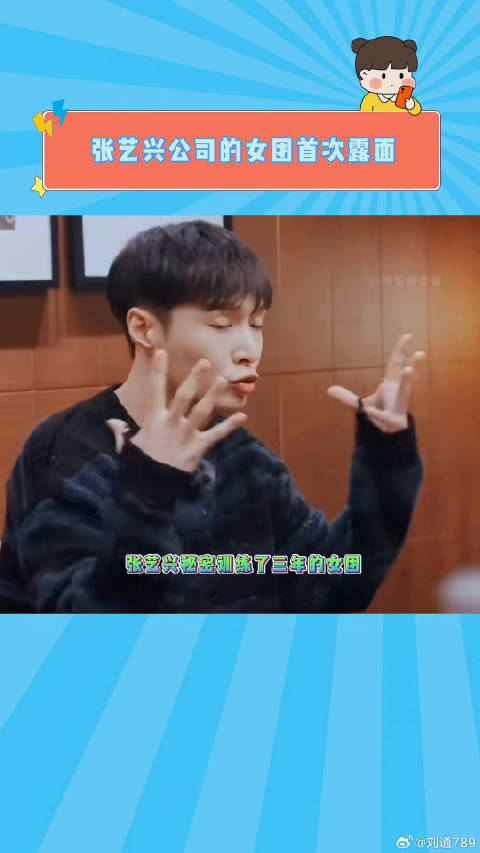 张艺兴公司的女团首次露面！期待接下来的舞台表演！张艺兴