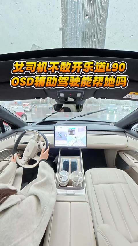 女司机不敢开乐道L90，OSD辅助驾驶能帮她吗？