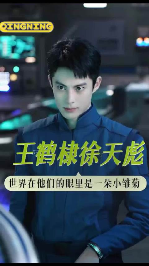 王鹤棣是殉道赛道的神！透过徐天彪看到了属于王鹤棣的真诚底色！