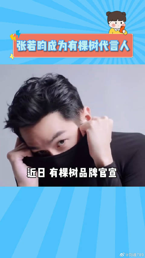 张若昀出任有棵树品牌代言人