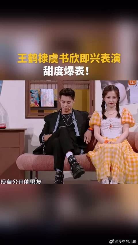 王鹤棣虞书欣即兴表演，甜度爆表！