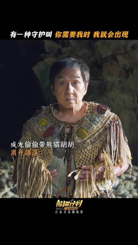 成龙乔杉双向守护友情，熊猫胡胡电影热映中