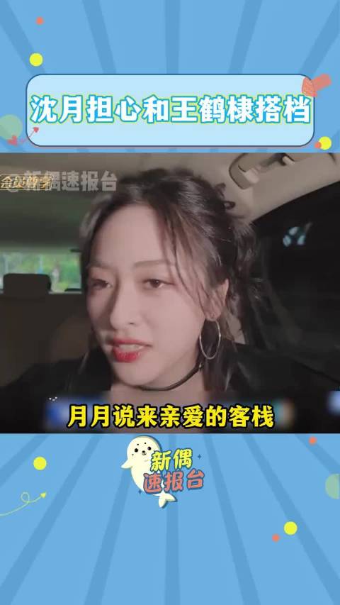 月月说来担心和王鹤棣一起搭档，因为可能会真的吵架，秦岚 白鹿 沈月