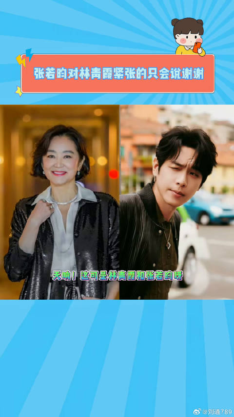 张若昀面对林青霞的一系列反应，简直太可爱了！微博VC计划