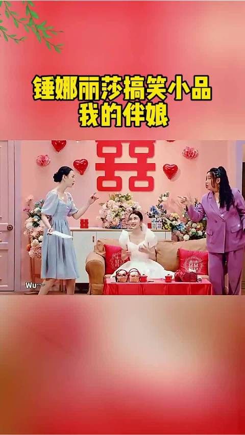 锤娜丽莎搞笑小品，我的伴娘！