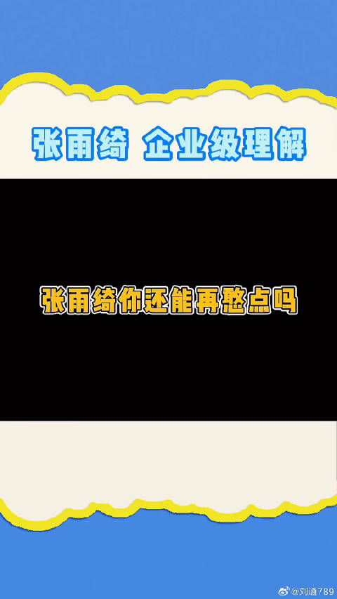 张雨绮的脑回路真的是太有意思啦！李莎旻子微博VC计划