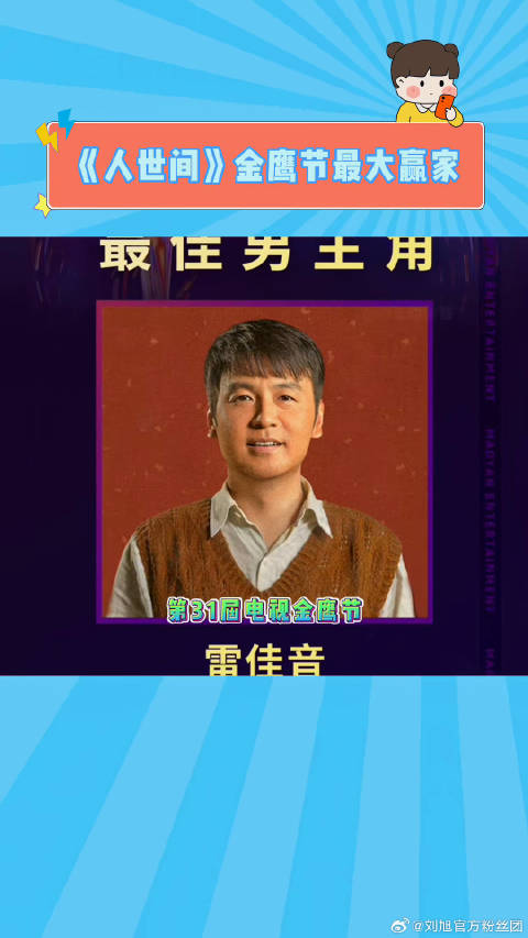 恭喜殷桃！恭喜雷佳音！《人世间》成为金鹰节最大赢家 雷佳音 微博VC计划