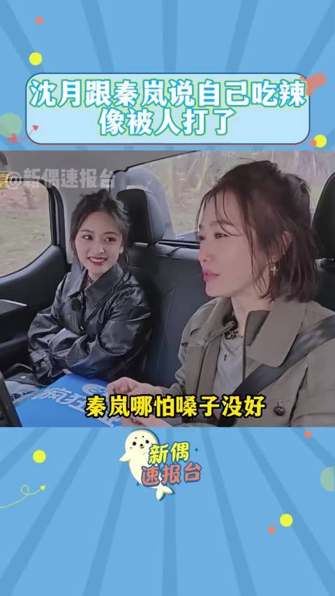 沈月自嘲吃辣像被打，与秦岚互动曝光客栈神秘嘉宾