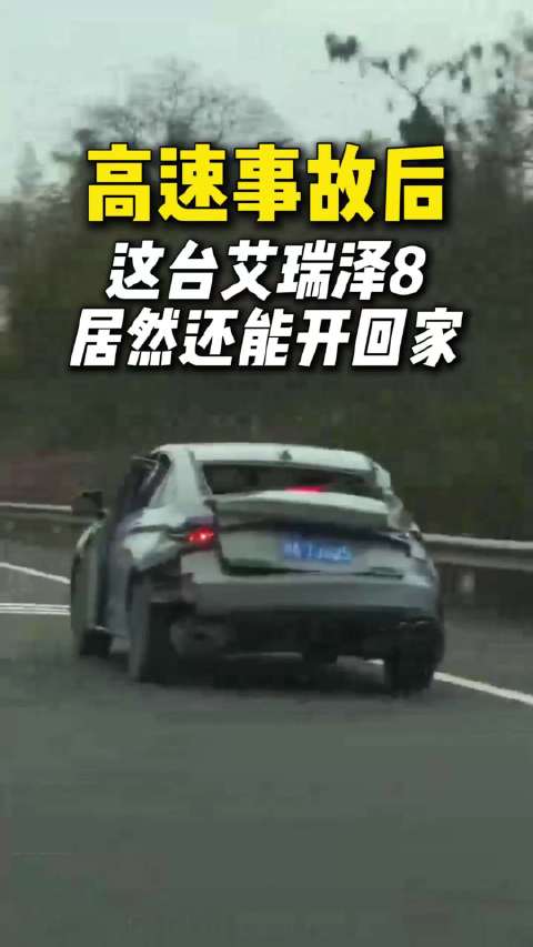 高速事故后，这台艾瑞泽8居然还能还回家！