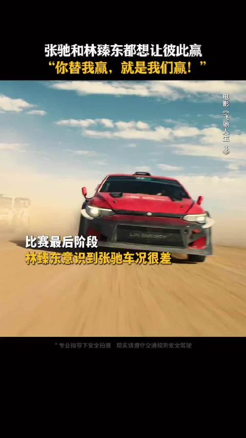 《飞驰人生》张驰和林臻东都想让彼此赢“你替我赢，就是我们赢！”