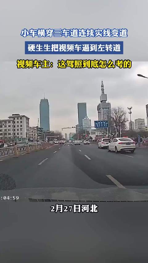 小车横穿三车道实线变道逼停视频车，车主质疑驾照考试