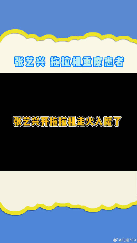 张艺兴：我要把拖拉机的Balance练到最好！ 黄磊 张子枫 微博VC计划