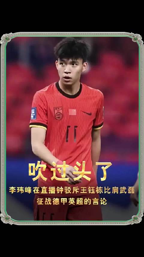 李玮锋直播驳王钰栋比肩武磊言论，称其难敌日本后卫