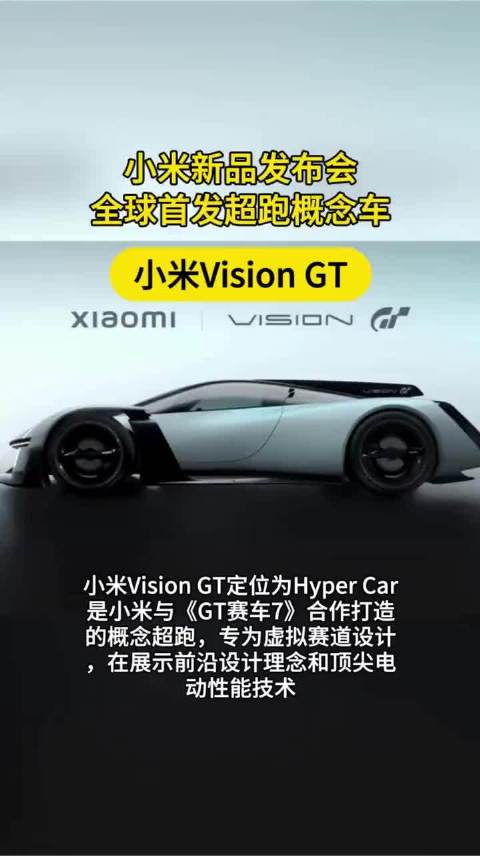 小米巴塞罗那发布会推出Vision GT概念超跑，小米17系列同步亮相