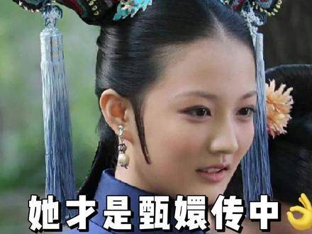 她堪称《甄嬛传》里命运最眷顾的角色