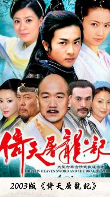 倚天屠龙记[2003年苏有朋主演的古装剧]