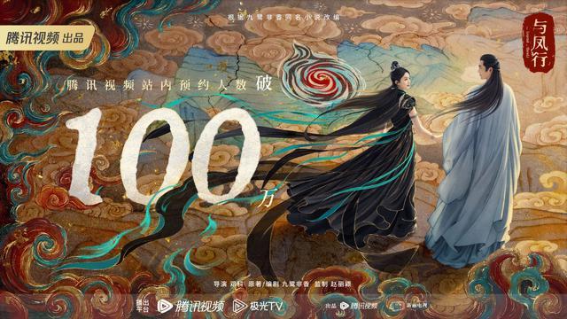 赵丽颖、林更新主演剧集《与凤行》腾讯视频预约人数破百万