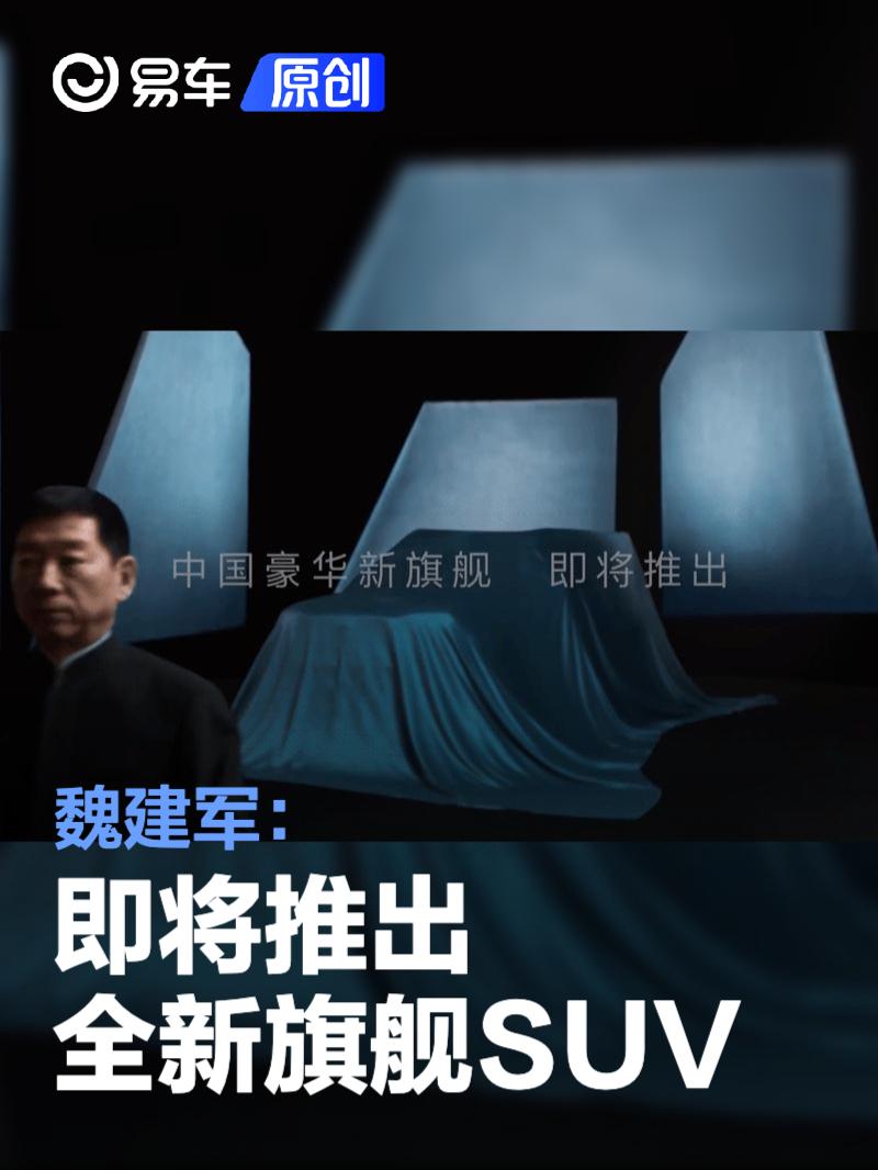 魏建军：即将推出全新旗舰SUV