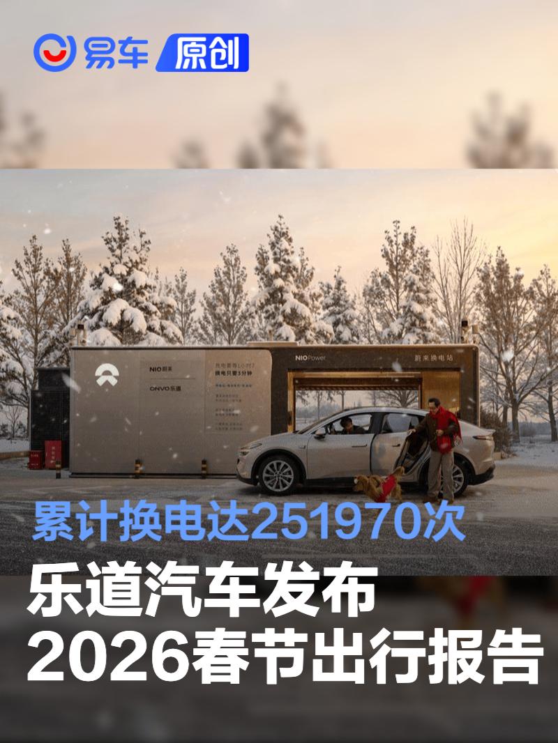 乐道汽车发布2026春节出行报告  累计换电达251970次