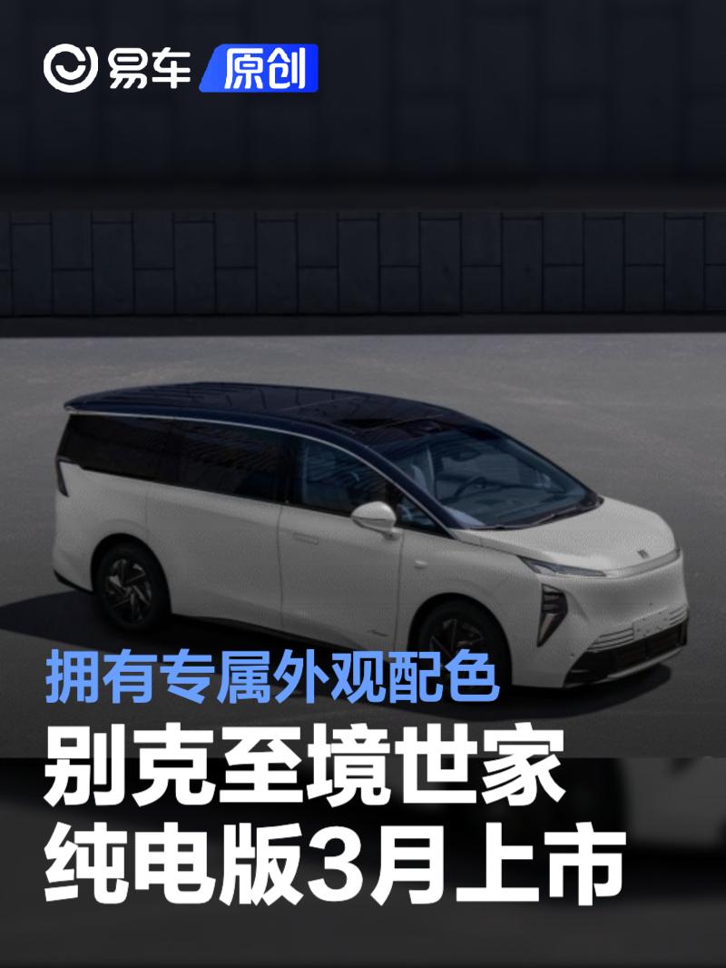 别克至境世家纯电版预计3月上市 拥有专属外观配色
