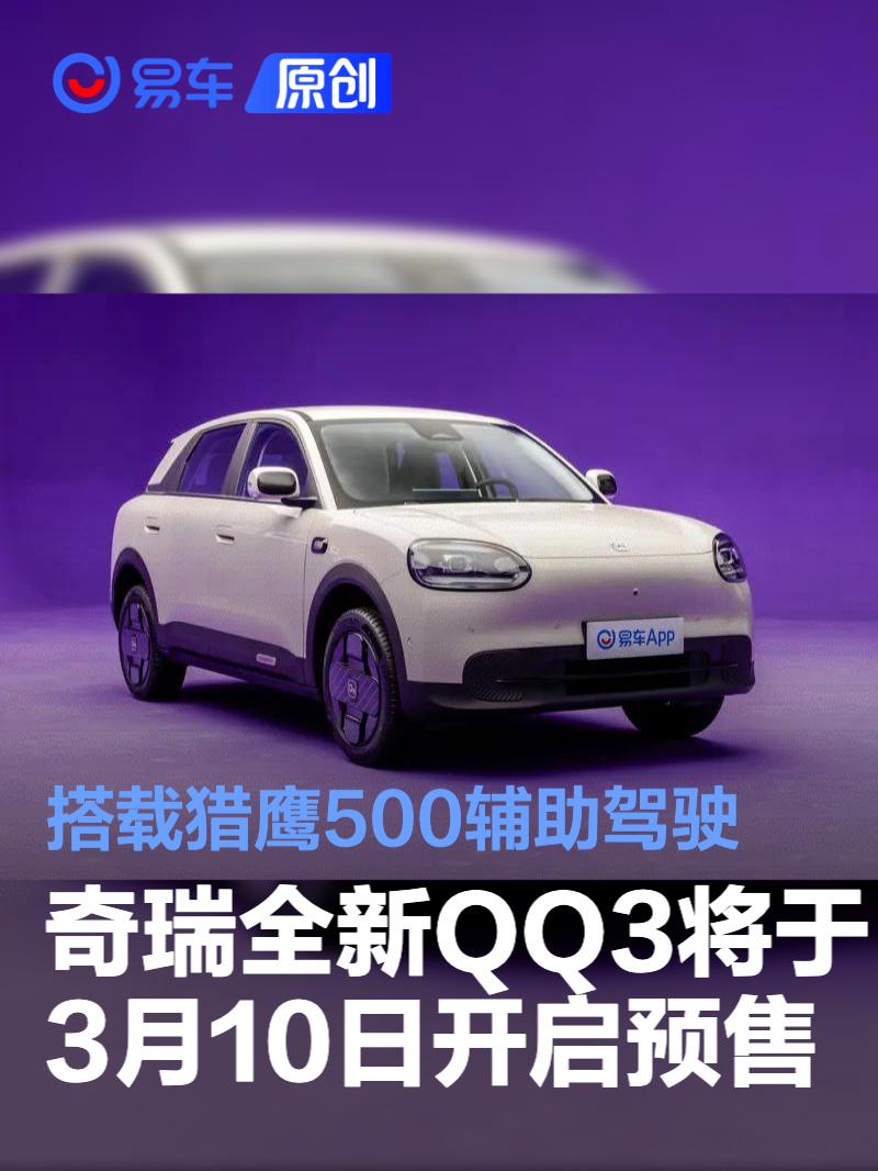 奇瑞全新QQ3将于3月10日开启预售 搭载猎鹰500辅助驾驶