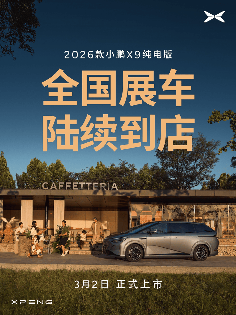 2026款小鹏X9纯电版全国展车到店 3月2日上市